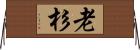 老杉 Horizontal Wall Scroll
