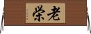 老栄 Horizontal Wall Scroll