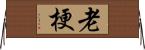 老梗 Horizontal Wall Scroll