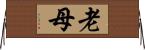 老母 Horizontal Wall Scroll
