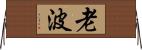 老波 Horizontal Wall Scroll