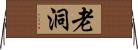 老洞 Horizontal Wall Scroll
