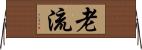 老流 Horizontal Wall Scroll