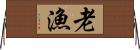 老漁 Horizontal Wall Scroll