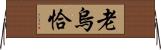 老烏恰 Horizontal Wall Scroll