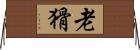 老猾 Horizontal Wall Scroll