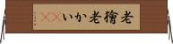 老獪 Horizontal Wall Scroll
