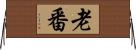 老番 Horizontal Wall Scroll