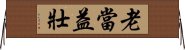 老當益壯 Horizontal Wall Scroll