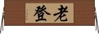 老登 Horizontal Wall Scroll