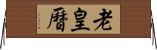 老皇曆 Horizontal Wall Scroll