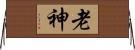 老神 Horizontal Wall Scroll