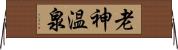 老神温泉 Horizontal Wall Scroll