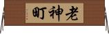 老神町 Horizontal Wall Scroll