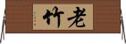老竹 Horizontal Wall Scroll
