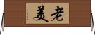 老美 Horizontal Wall Scroll