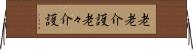 老老介護 Horizontal Wall Scroll