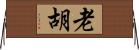 老胡 Horizontal Wall Scroll