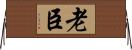 老臣 Horizontal Wall Scroll