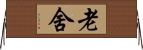 老舍 Horizontal Wall Scroll