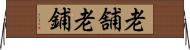 老舗 Horizontal Wall Scroll
