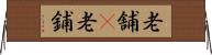 老舗(P) Horizontal Wall Scroll