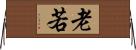 老若 Horizontal Wall Scroll