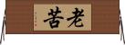 老苦 Horizontal Wall Scroll