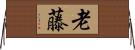 老藤 Horizontal Wall Scroll