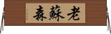 老蘇森 Horizontal Wall Scroll