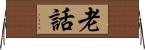 老話 Horizontal Wall Scroll