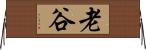 老谷 Horizontal Wall Scroll