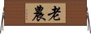 老農 Horizontal Wall Scroll