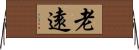 老遠 Horizontal Wall Scroll