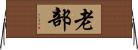 老部 Horizontal Wall Scroll