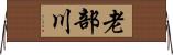 老部川 Horizontal Wall Scroll