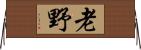 老野 Horizontal Wall Scroll