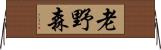 老野森 Horizontal Wall Scroll