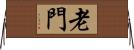 老門 Horizontal Wall Scroll