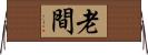 老間 Horizontal Wall Scroll