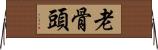 老骨頭 Horizontal Wall Scroll