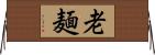 老麺 Horizontal Wall Scroll