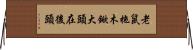 老鼠拖木鍁，大頭在後頭 Horizontal Wall Scroll