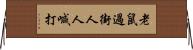 老鼠過街，人人喊打 Horizontal Wall Scroll