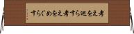 考えを巡らす Horizontal Wall Scroll
