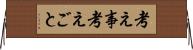 考え事 Horizontal Wall Scroll