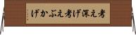 考え深げ Horizontal Wall Scroll