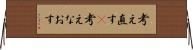 考え直す(P) Horizontal Wall Scroll