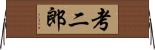 考二郎 Horizontal Wall Scroll