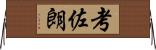 考佐朗 Horizontal Wall Scroll